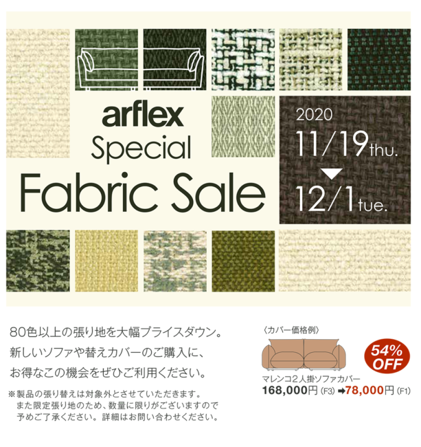 arflex Special Fabric Sale カンディハウス札幌