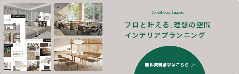 インテリアプランニング