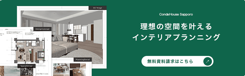 理想の空間を叶えるインテリアプランニング